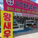 단골횟집 - 서구 충무대로255번길 16 | 단골횟집