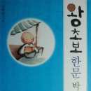 불교한문공부를 위한 맞춤 책 나왔다 김형중 법사, ‘왕초보 한문박사…’ 출간 이미지