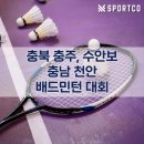 호암제2체육관 다목적경기장 | 충주 사과배, 수안보 온천, 천안 링티 전국 배드민턴 대회