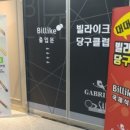 빌라이크 당구클럽 이미지