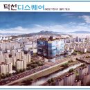 덕천디스퀘어 이미지