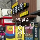 준성빌 | 신촌놀거리 방탈출ESC 신촌실내놀거리