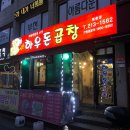 하우돈곱창(원종점) 이미지