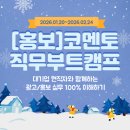 광고기획경진 | [홍보] 코멘토 직무부트캠프 - '대기업 현직자와 함께하는 광고/홍보 실무 100% 이해하기' 수강후기