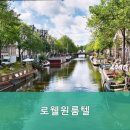 로웰원룸텔 - 성북구 한천로 611 | 로웰원룸텔