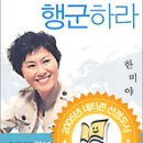 한비야의 지도 밖으로 행군하라. 이미지