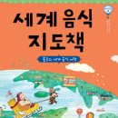 [초등-세계여러나라]세계 음식 지도책/주영하/상상의집/2013/초등저학년 이미지