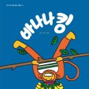 베스트셀러바나나 이미지