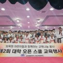 [공유]세계행복나눔태권도, '제2회 대학 오픈스쿨 비전 체험 교육 행사' 개최
