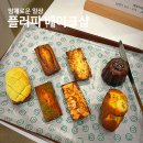 아기자기 구움과자(무화과휘낭시에, 레몬마들렌, 몽블랑구겔호프) | 휘낭시에가 맛있는 플러피 베이크샵 공덕역 맛집 카페