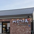 어산 | [춘천 삼천동맛집] 어산가옥 화덕 생선구이와 해물장 아이랑 가기 좋은 곳