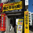 우방강촌 대백마트 앞 | 방촌동운동 에스점핑&amp;온열을 소개합니다.