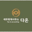 세무회계다온 네이버블로그