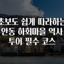 정인안동찜닭 | 초보도 쉽게 따라하는 안동 하회마을 역사 투어 필수 코스