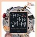 나를 찾아 떠나는 심리여행 이미지