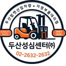 두산지게차A/S 이미지