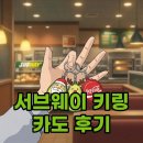 서브웨이 키링 카도 꿀조합, 겨울 한정 아보카도 산타 후기