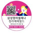 삼성영어셀레나청라에메랄드영어교습소