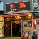 암사불닭발 미사점 | 미사] 비 오는 날 매운 음식 추천! 하남 맛집 <화적단 뼈구이&amp;불쭈꾸미&amp;불닭발 하남미사점> 솔직 방문 후기