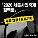 노원-현장-1119 | 무료 입장 2026년 사진전 베스트 5 (6월 14일까지 가능)