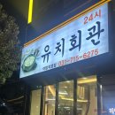 야탑역 4번출구 | 24시간 영업 해장국 야탑역 맛집 유치회관 야탑직영점 내돈내산 후기