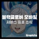 클로버 게임 | 유일한 블클 IP 모바일 게임, 블랙클로버 모바일 서비스 종료 소식