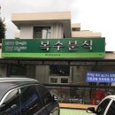 복수분식 이미지