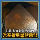 경포황토불한증막 | 강릉 참숯가마 찜질방 가볼만한곳 경포황토불한증막 내돈내산 꿀팁