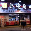 한우소장수정육식당 이미지