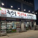 조은축산물도매센터