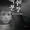 특수분장 이미지