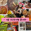 &#39;홍대 데이트코스&#39;라 쓰고 식도락 우정여행 서울편이라 읽는다.