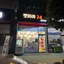 펫피아24 - 남구 못골로12번길 74 | 펫피아24
