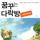 꿈꾸는 다락방 이미지