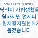 (사)인천광역시자립자활지원협회