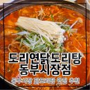 도리연닭도리탕 - 강남구 강남대로152길 20 | 동부시장 맛집 추천 도리연닭도리탕 솔직후기 (26.6.10)