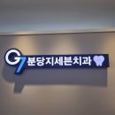 분당지세븐치과 이미지