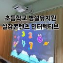 연산병설유치원 | 초등학교 병설유치원 인터렉티브 실감형컨텐츠