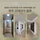 동남훼미리아파트입구 | 청주인테리어필름 동남지구 용암동 시티프라디움 시공