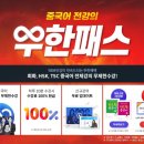 중국어회화 TSC 도전후기!