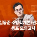 [공지] 24년대비 김동준 소방학/법규 동프 모의고사 안내(온라인) 이미지