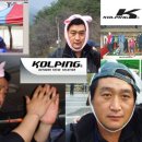 정진범 동문 KOLPING 등산용품전문점 개업안내 이미지