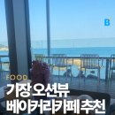 5316 | 부산 기장 카페 추천 오션뷰가 제대로인 베이커리 카페 채플린