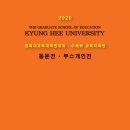 경희대학교 대학원 이미지