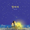 별이된친구