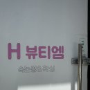 H뷰티엠(H beauty M)