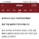 예치금 안주고 오히려저한테 손해배상 청구한다는 골프장 이미지