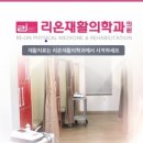 리온재활의학과의원 이미지