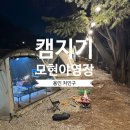 모현주유소 | 용인 캠지기 모현야영장 아이와 가기좋은 캠핑장 동계캠핑 2박 후기