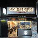 우리할매떡볶이북
